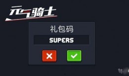 元气骑士最新兑换码爆料